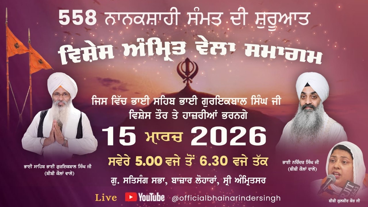 LIVE 15 MARCH   2026 ਵਿਸ਼ੇਸ਼ ਅੰਮ੍ਰਿਤ ਵੇਲਾ ਸਮਾਗਮ ਭਾਈ ਗੁਰਇਕਬਾਲ ਸਿੰਘ ਜੀ ਅਤੇ ਭਾਈ ਨਰਿੰਦਰ ਸਿੰਘ  ਜੀ