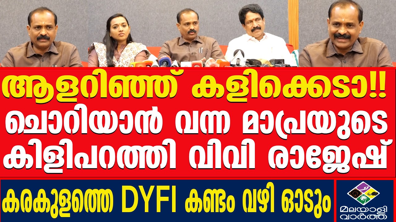 ആര്യയുടെ വക്കാലത്ത്!! ഒത്തില്ല.. പൊളിച്ചടുക്കി വിവി രാജേഷ് | Thiruvananthapuram Corporation