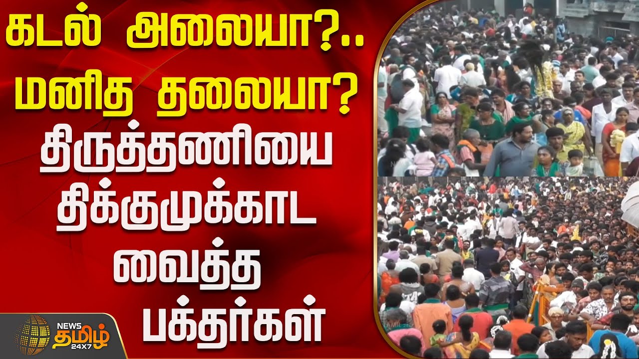 Tiruttani Temple | Thaipusam | கடல் அலையா?.. மனித தலையா? - திருத்தணியை திக்குமுக்காட வைத்த பக்தர்கள்