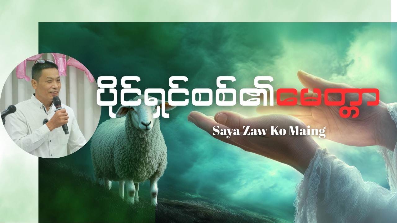 ပိုင်ရှင်စစ်၏မေတ္တာ//Saya Zaw Ko Maing