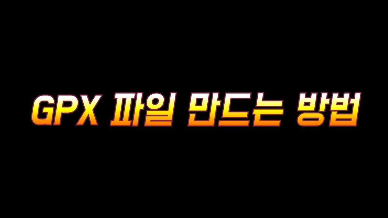 GPX파일 만드는 방법 with (bikeroute xyz)