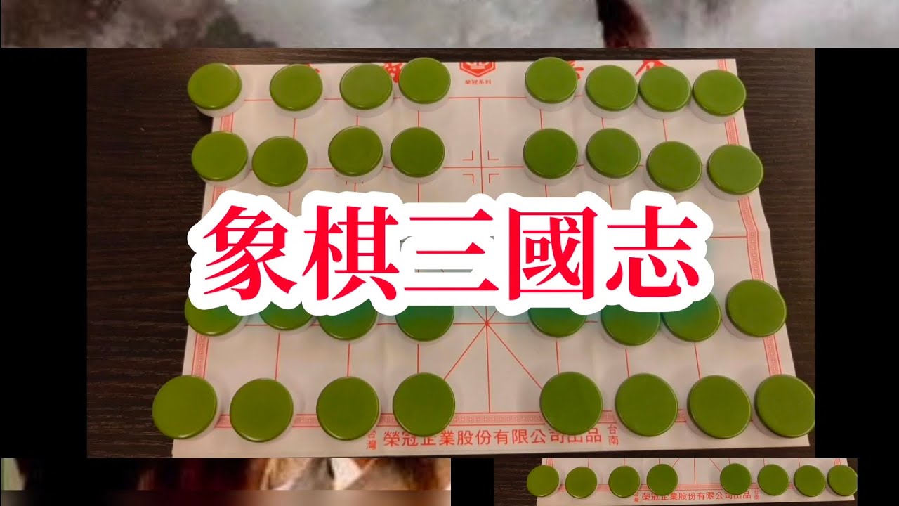 大叔說桌遊~#1 象棋三國志