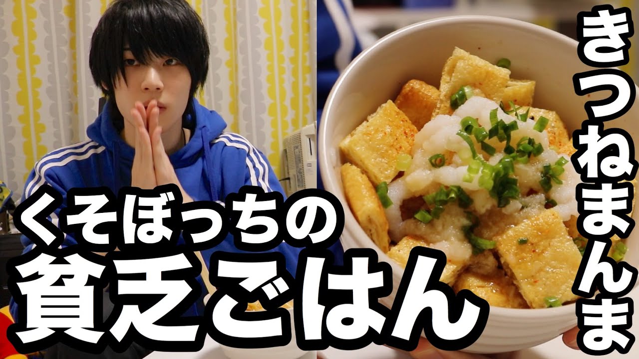 くそぼっちの貧乏ごはん『きつねまんま』めちゃくちゃ美味い。