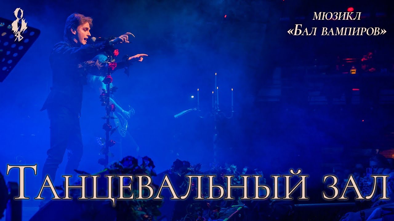 Ярослав Баярунас - Танцевальный зал (мюзикл «Бал вампиров»)