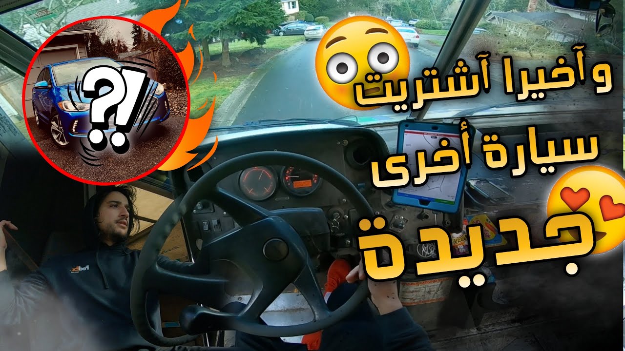 يوميات سائق شاحنة فيديكس في أمريكا / شريت سيارة جديدة أخرى😍🇺🇸