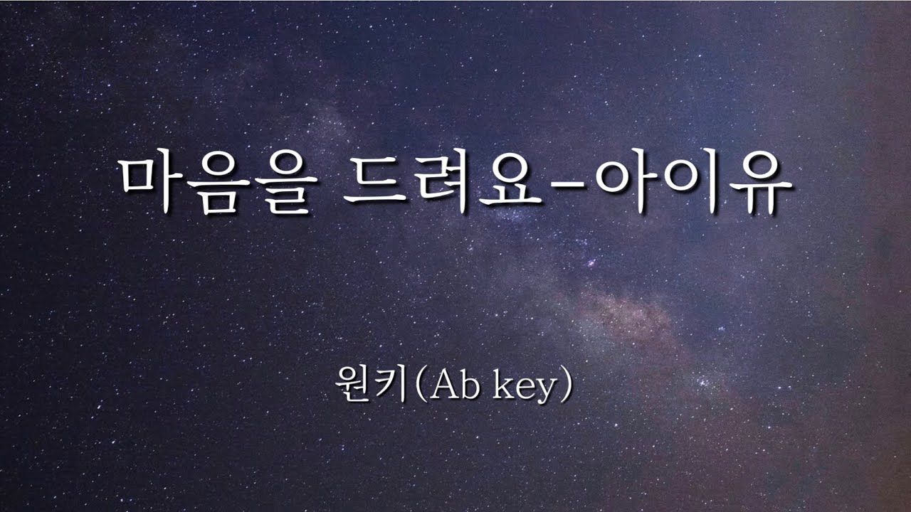 마음을 드려요-아이유 (Piano MR/Piano inst/Acoustic MR/Acoustic inst)(원키 Ab key)
