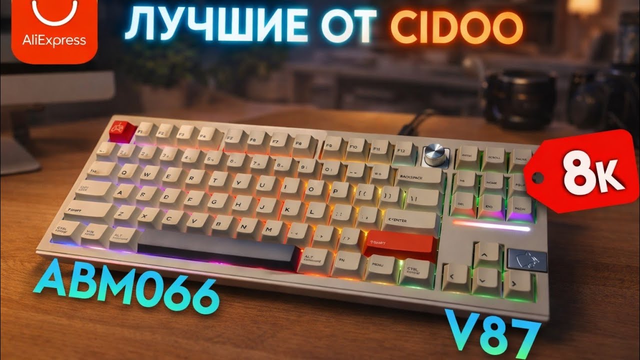 CIDOO v87 и CIDOO ABM 066 Лучшие за свои деньги?