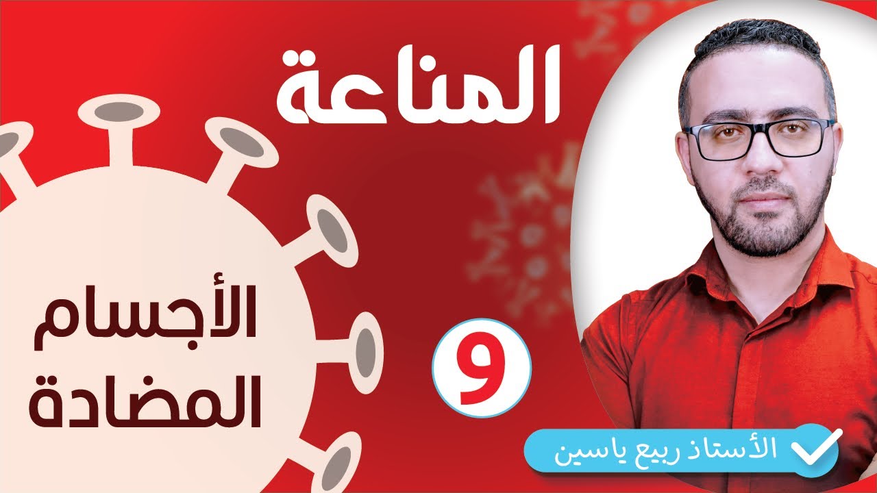 الوحدة الرابعة مناعة  : خصائص الاستجابة الخلطية - الاجسام المضادة  #09