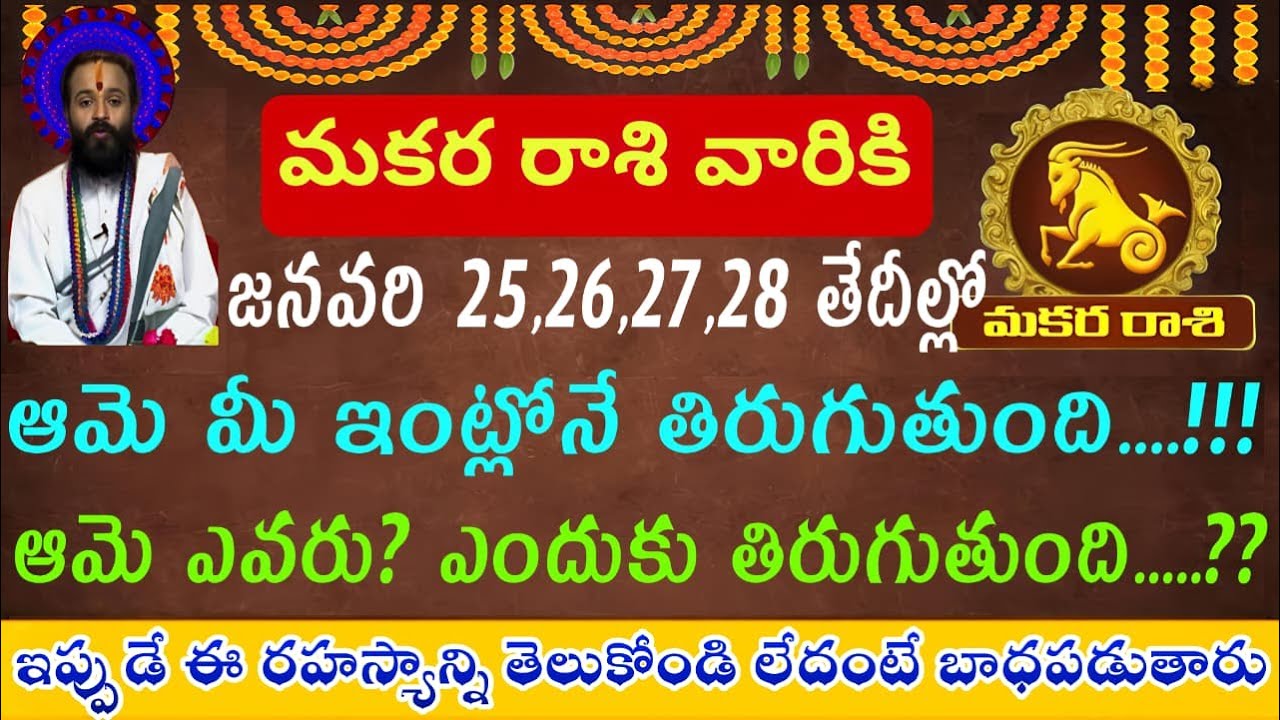 మకర రాశి వారికి జనవరి  25,26,27,28 తేదీల్లో ఆమె మీ ఇంట్లోనే తిరుగుతుంది....! ఆమె ఎవరు?