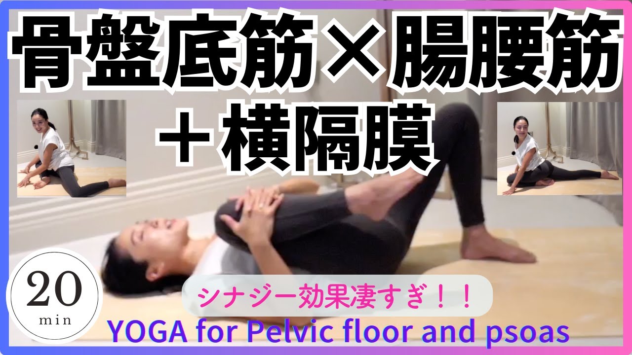 【骨盤底筋×腸腰筋＋横隔膜これ一本で全部まとめて整う】シナジー効果がすごい！20分間の初心者🔰ヨガ。尿もれや骨盤のずれが気になる方にもおすすめ