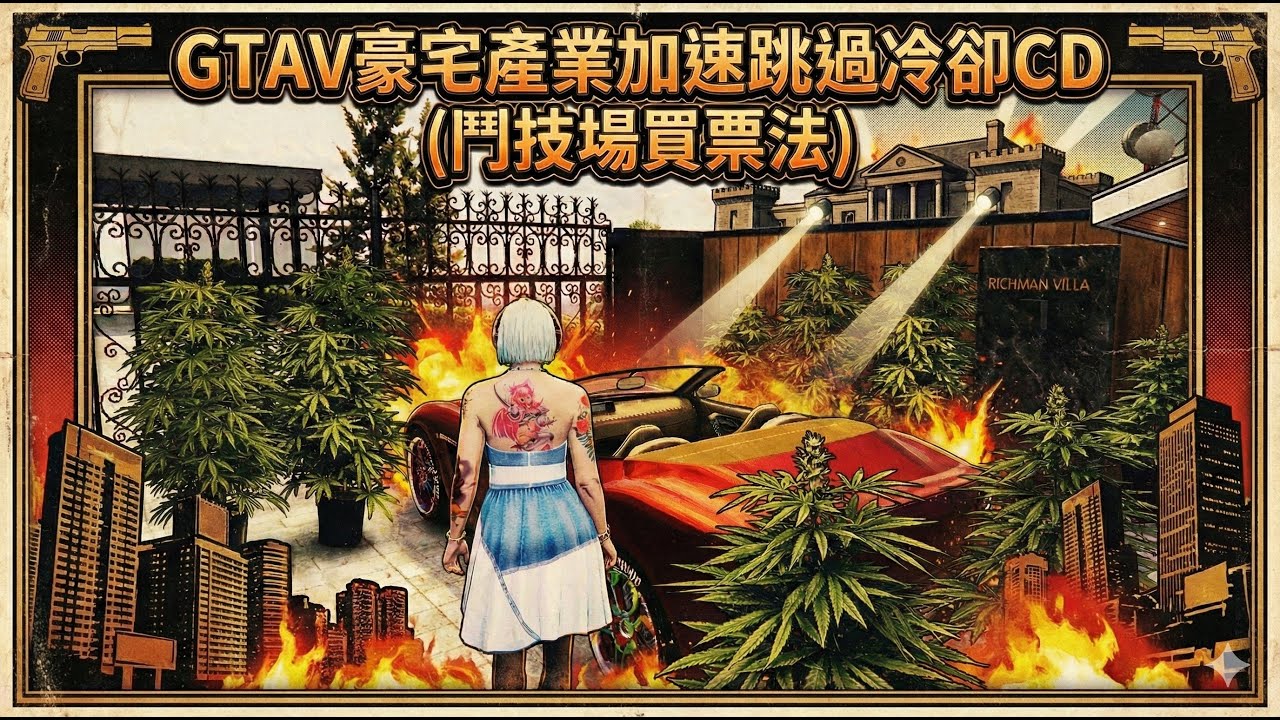GTAV - 豪宅AI 產業加速 無視冷卻CD時間 或無腦隨時切換  (鬥技場買票法)