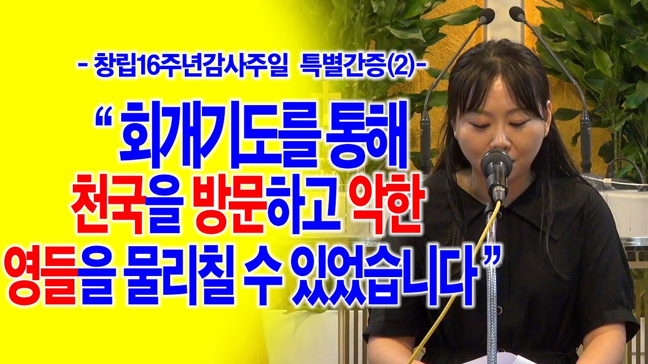 [창립16주년감사주일] 특별간증(2) 회개기도를 통해 천국을 방문하고 악한 영들을 물리친 이야기_동탄명성교회 이은혜집사