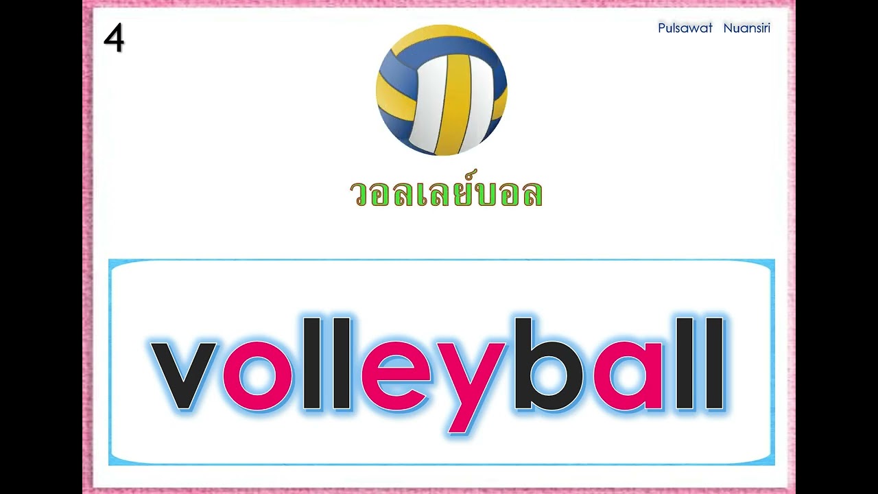 คำศัพท์กีฬา  ภาษาอังกฤษ