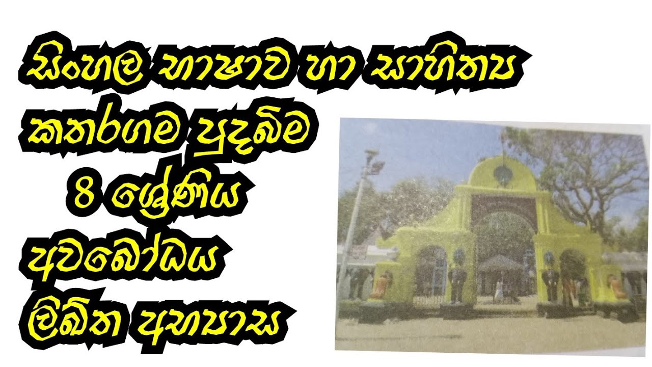 කතරගම පුදබිම||08 ශ්‍රේණිය||සිංහල භාෂාව||අවබෝධය|ලිඛ්ත අභ්‍යාස||grade 8 sinhala ||katharagama pudaima