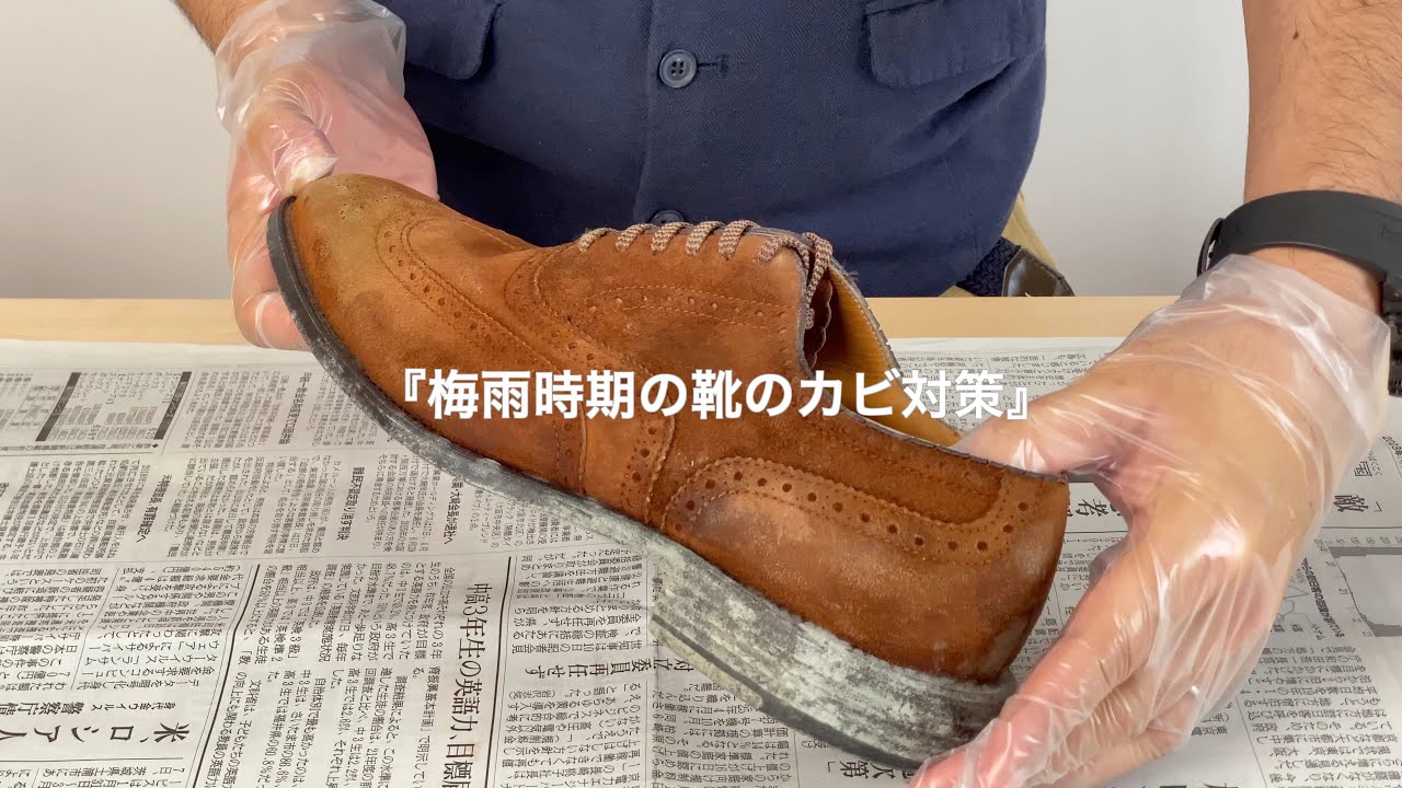 『梅雨時期の靴のカビ対策』教えて！！三橋先生Lesson１７【コロンブス公式動画】