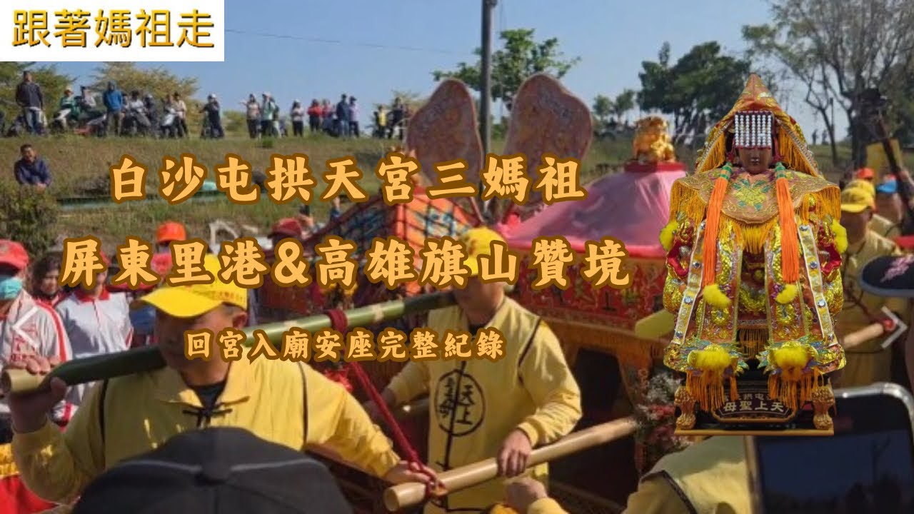 歡迎訂閱分享..白沙屯拱天宮三媽祖 屏東里港&高雄旗山贊境 回宮入廟安座完整紀錄