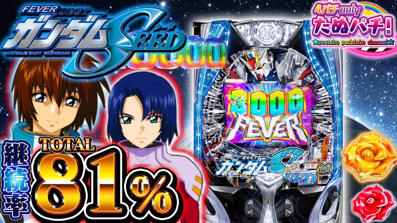 【新台】81%継続の普図抽選STスペック！PF機動戦士ガンダムSEED＜SANKYO＞2023年8月新台初打ち【たぬパチ！】
