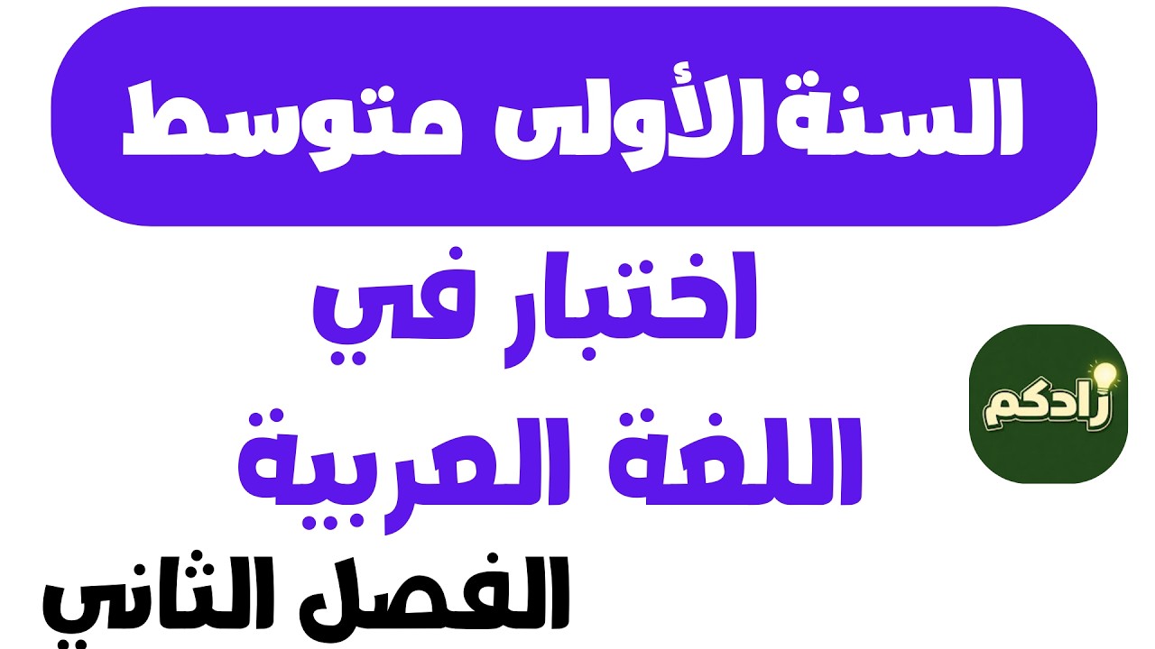 اختبار في اللغة العربية السنة الاولى متوسط الفصل الثاني