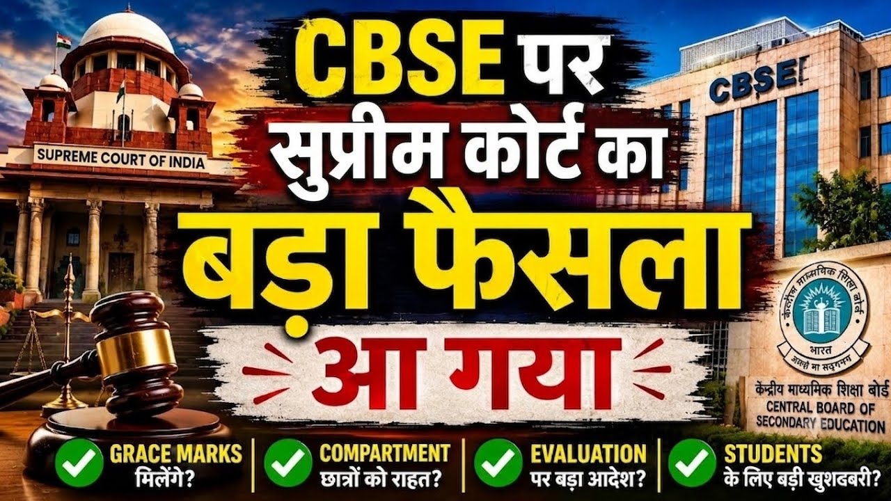 Supreme Court Decision on Grace Marks & Evaluation| CBSE result 2026 Class 12