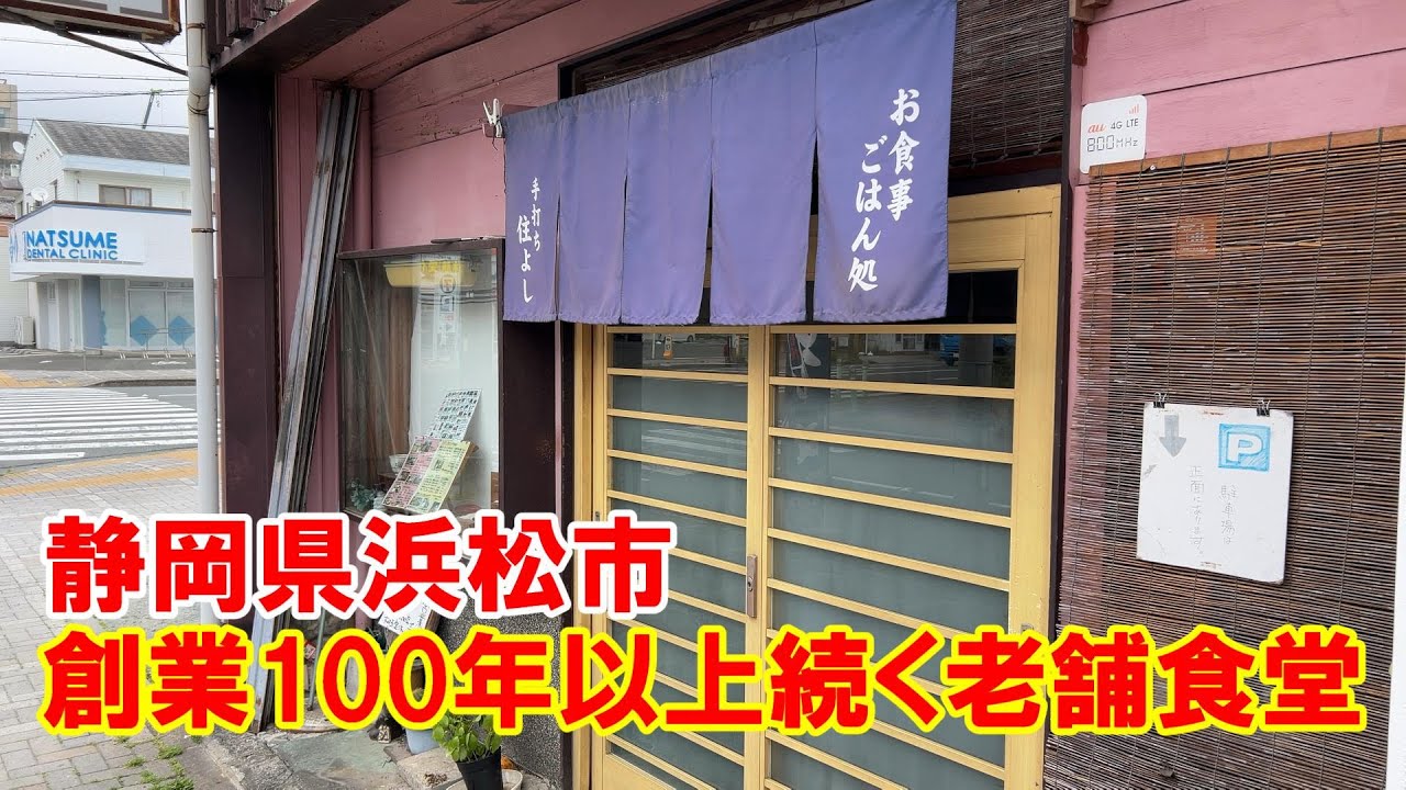 【レトロ食堂】【住よし】静岡県浜松市、『住よし』