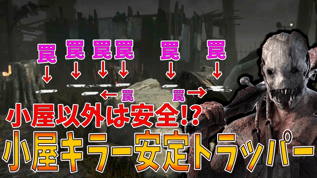 【DBD】誰かしら絶対通る強いポジに罠を全振りした台パン式ならぬ豆腐小屋キラー式トラッパー