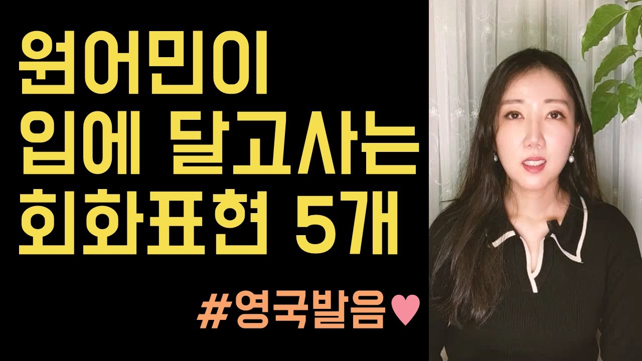 미국, 영국 상관 없이 원어민이 입에 달고사는 회화 표현 5개!
