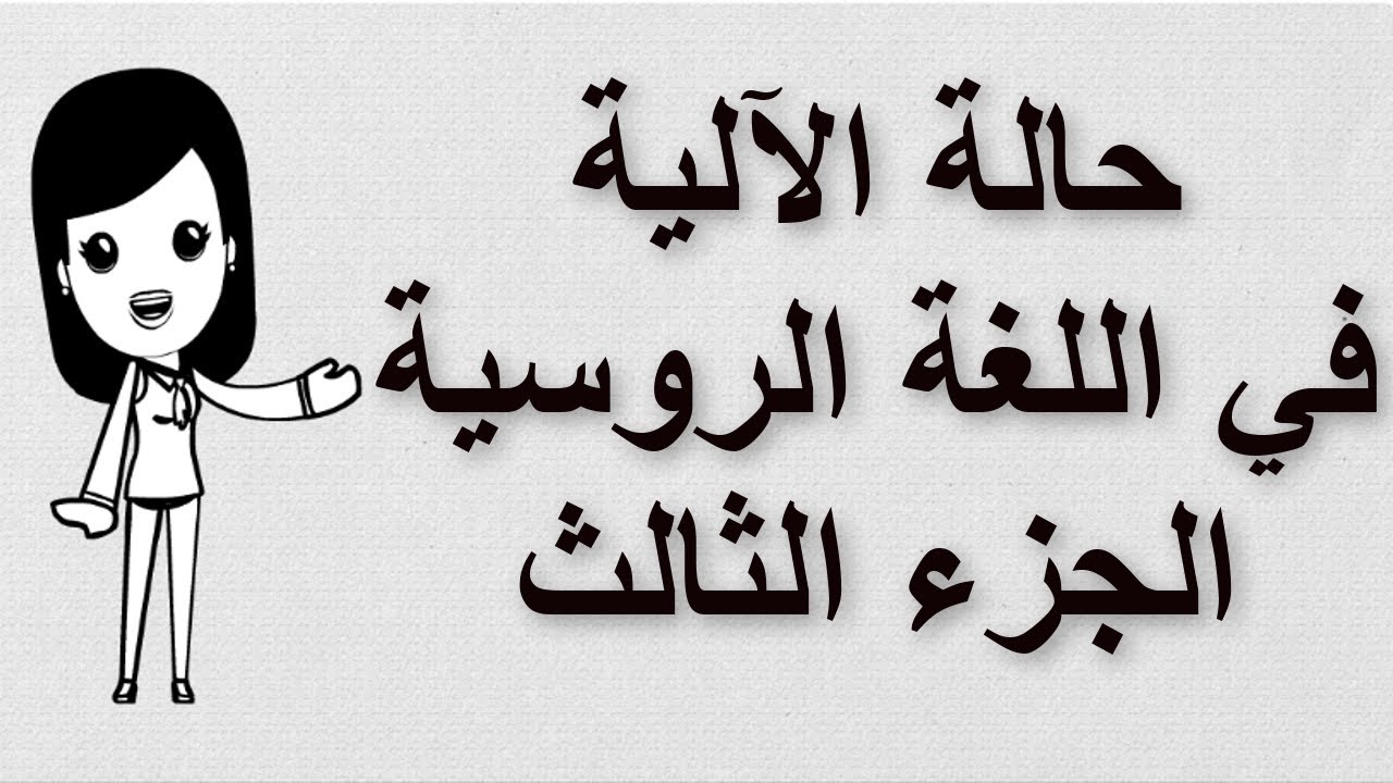 (41) تعلم اللغة الروسية | حالة الآلية في اللغة الروسية | الجزء الثالث