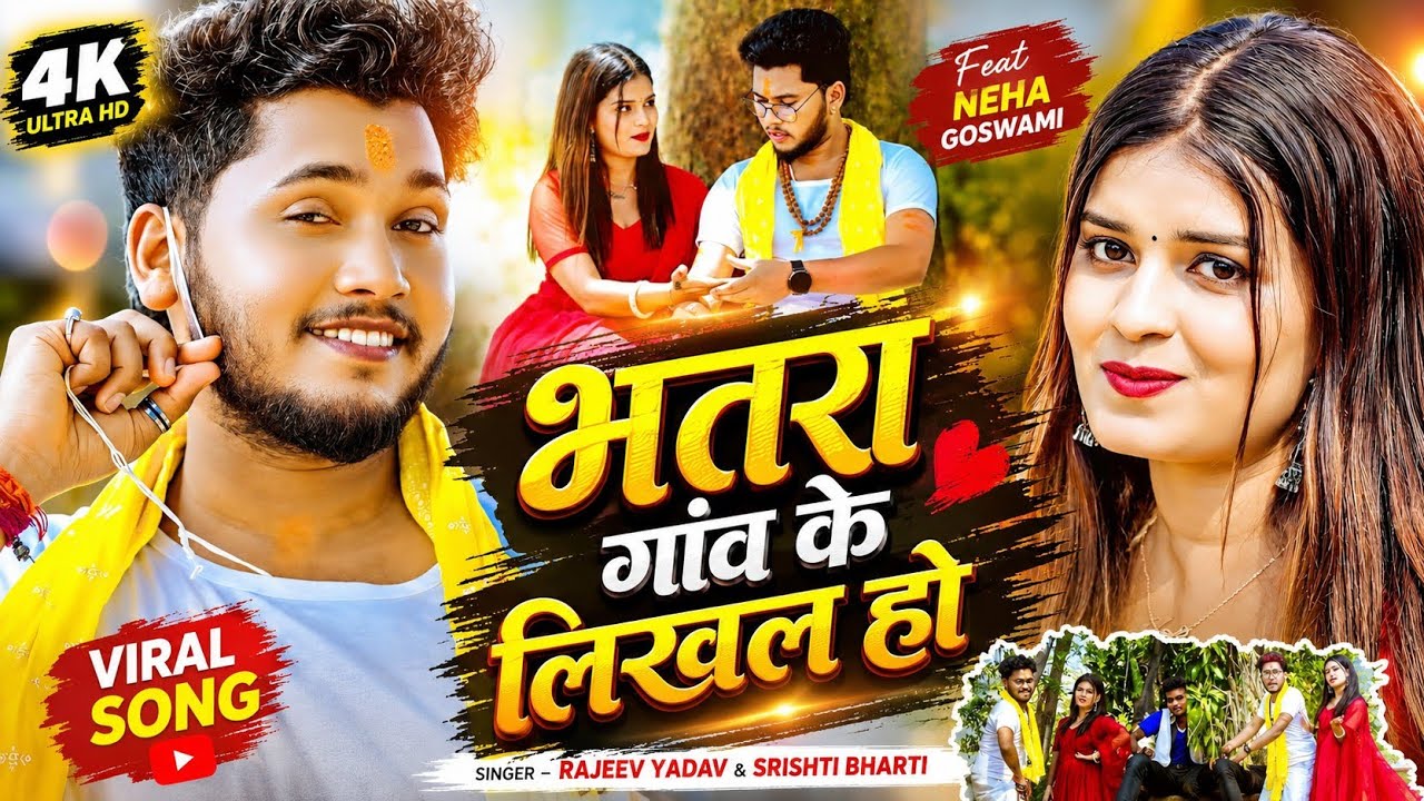 #Video #मगही | #Rajeev Yadav | भतरा गाँवे के लिखल हौ | #Srishti Bharti | Ft. #Neha | New Maghi Song