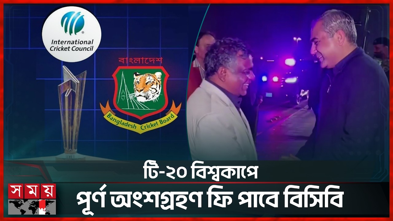 বাংলাদেশের সব দাবি মেনে নিয়েছে আইসিসি | Bangladesh Cricket | Pakistan Cricket | Somoy Sports