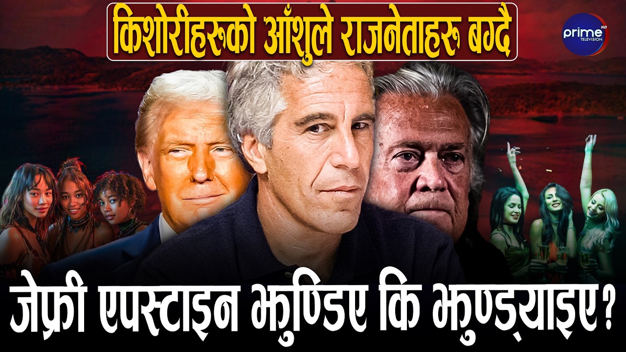 राजनीतिक गल्लीका दुवै पक्षलाई हल्लाउने जेफ्री एपस्टाइनका फाइलहरू रहस्यमै