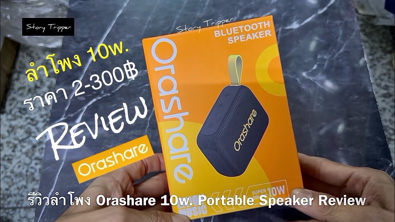 รีวิวลำโพง Orashare 10w. ( BS16) Portable Speaker Review