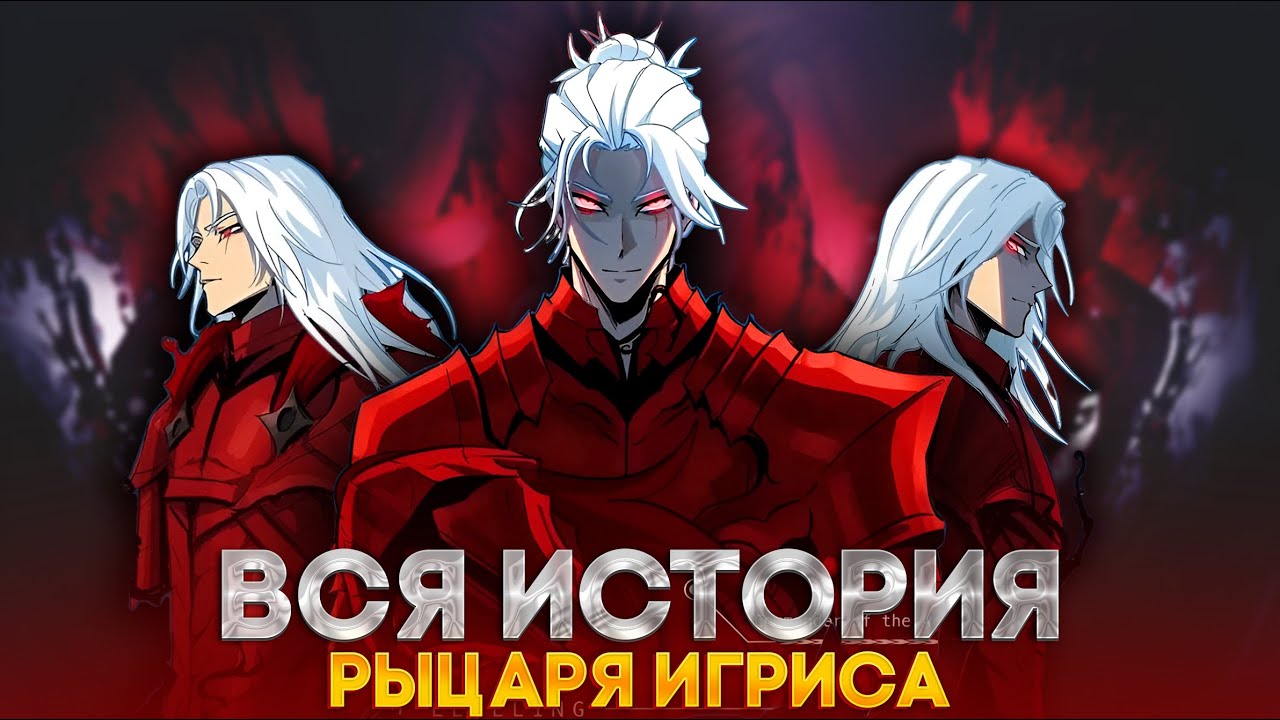 🔥 ВСЯ ИСТОРИЯ ИГРИСА СИЛЬНЕЙШАЯ ТЕНЬ | ПОТЕНЦИАЛЬНАЯ СИЛА ПОДНЯТИЯ УРОВНЯ В ОДИНОЧКУ
