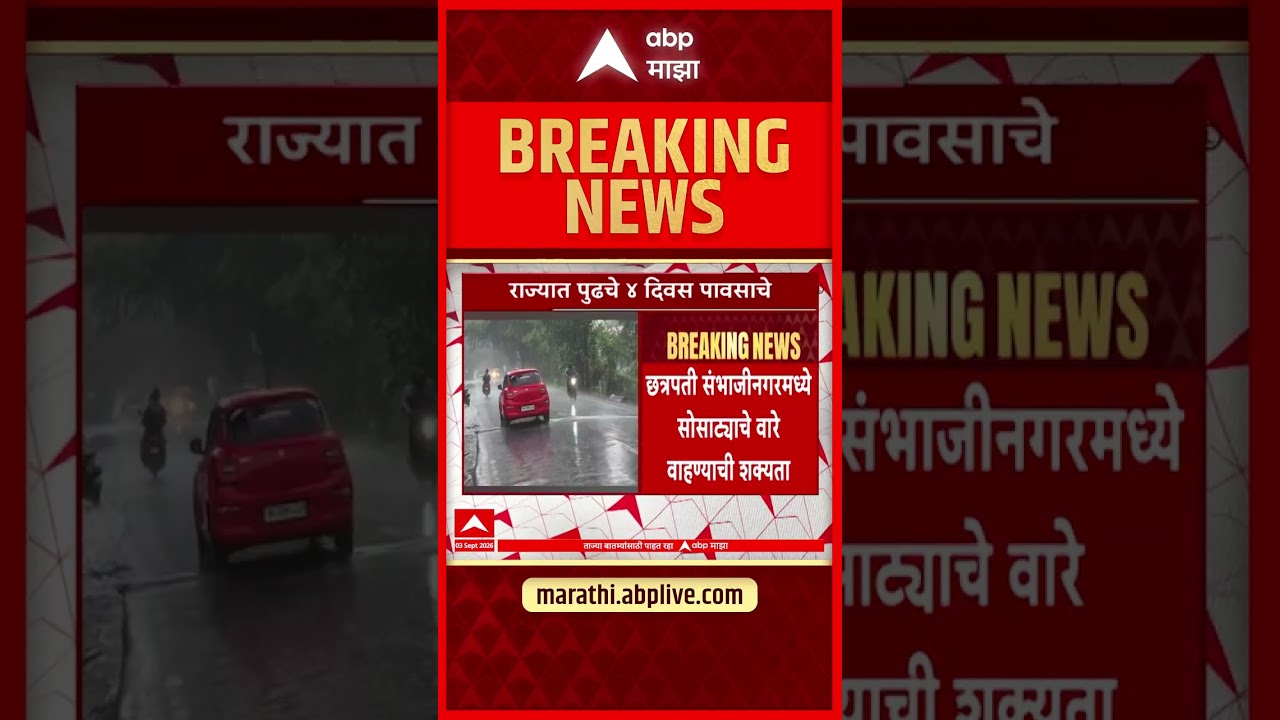 Maharashtra Rain Update : राज्यात पुढचे 4 दिवस पावसाचे सावट, कुठे, काय परिस्थिती ?