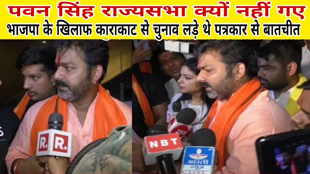 Pawan Singh राज्यसभा क्यों नहीं गए भाजपा के खिलाफ काराकाट से चुनाव लड़े थे पत्रकार से बातचीत करते 