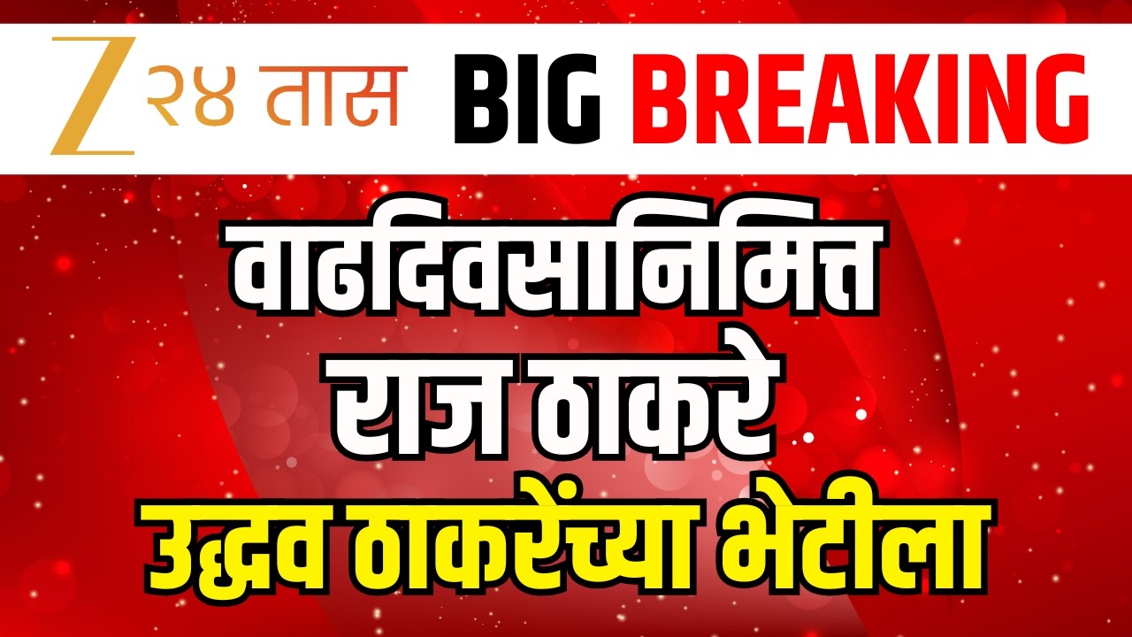 Raj Thackeray- Uddhav Thackeray | वाढदिवसानिमित्त राज ठाकरे उद्धव ठाकरेंच्या भेटीला | ShivSenaUBT