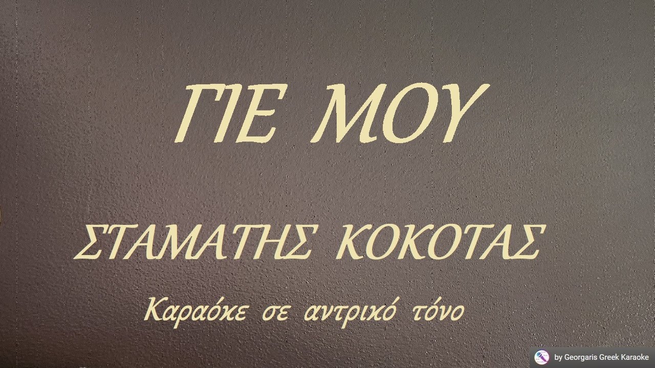 ΓΙΕ  ΜΟΥ - ΣΤΑΜΑΤΗΣ  ΚΟΚΟΤΑΣ (ΣΟΛ) Καραόκε  σε  αντρικό  τόνο