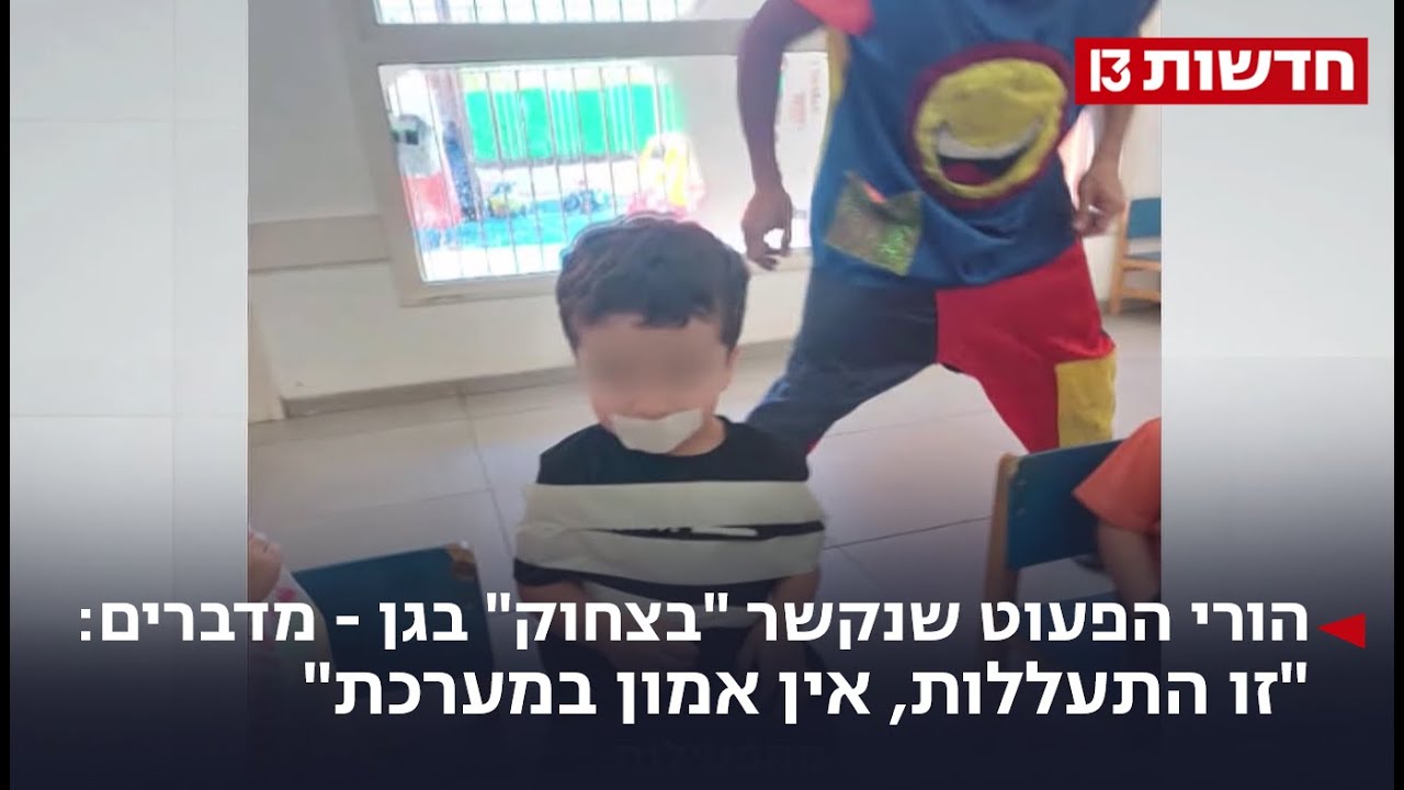 הורי הפעוט שנקשר 