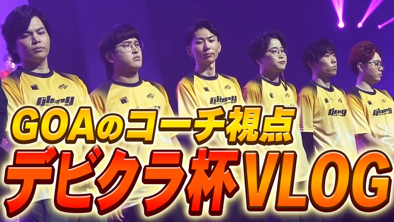 【Devil Clutch杯#5】貴重なコーチ姿＆GOAの楽屋の様子【Valorant/ヴァロラント】