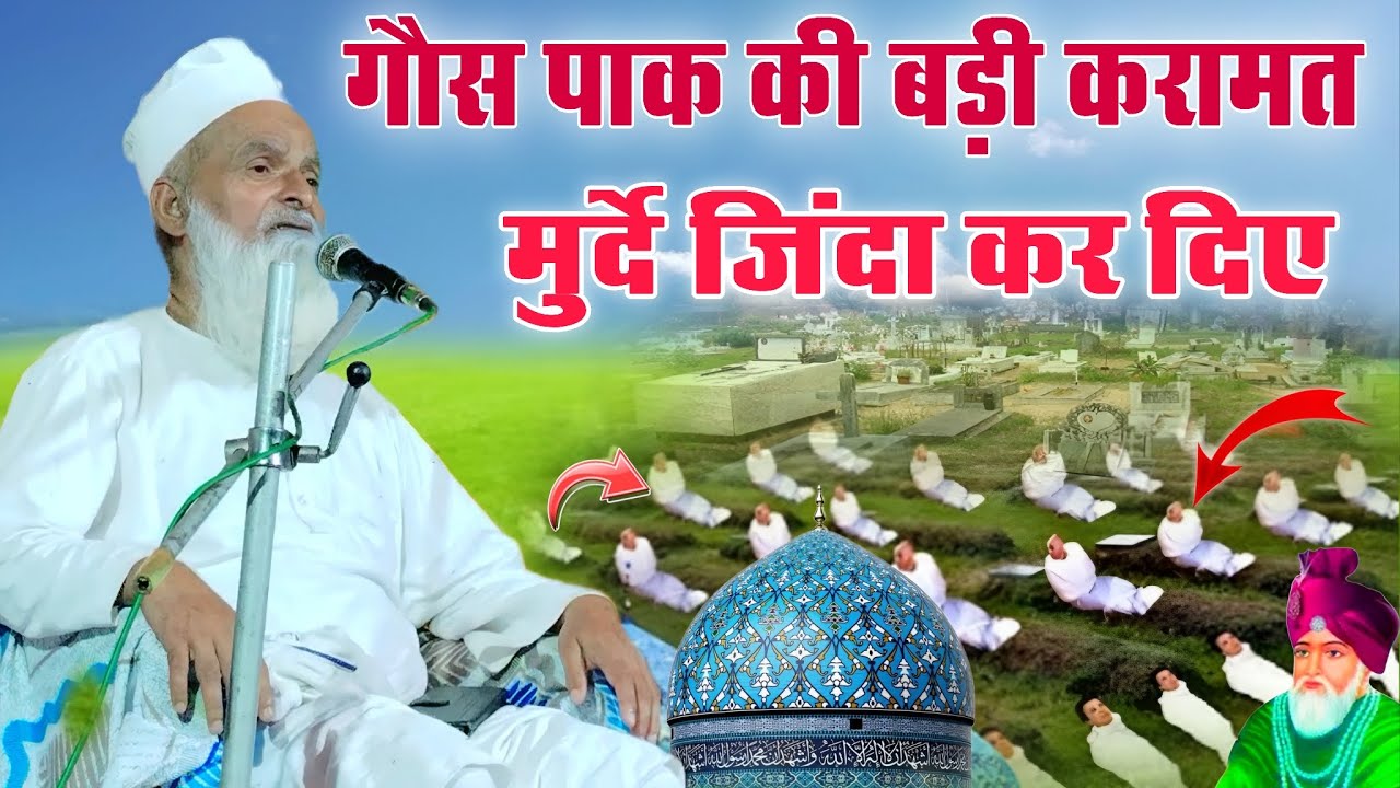 गौस पाक की बड़ी करामत मुर्दे ज़िंदा कर दिए | Gaus Pak Ki Karamat | Mufti Rafiq Alam Khanna Puri