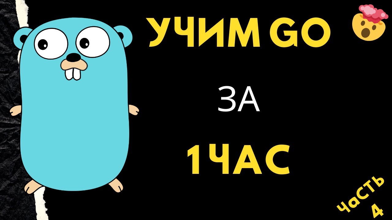 Язык golang (GO) за 1 час. ООП - полное руководство.