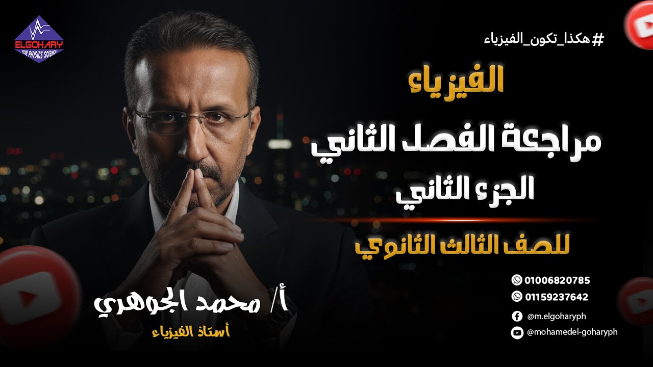مراجعة  الفصل الثاني - فيزياء - للثانوية العامة -أ/محمد الجوهري - الجزء الثانى
