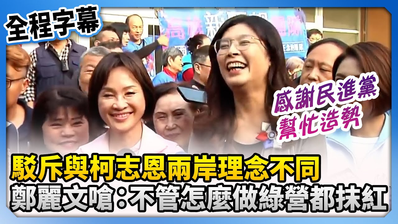 駁斥與柯志恩兩岸理念不同！　鄭麗文嗆：不管怎麼做綠營都抹紅 
