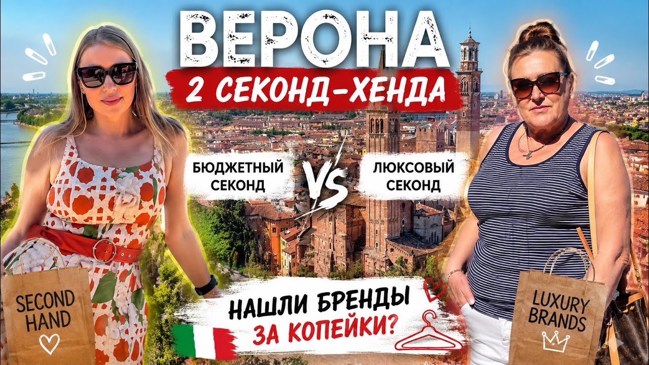 Секонд хенд в Вероне 🇮🇹 ЛЮКС против БЮДЖЕТА! Что можно купить в Италии?