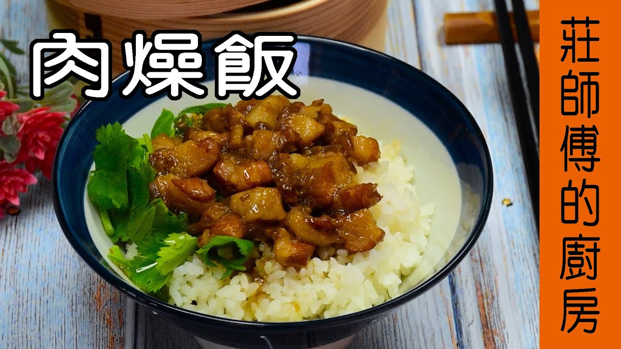 非常簡單的【滷肉燥】拌飯、拌麵、拌青菜百搭的肉燥教你這樣滷 / 莊師傅的廚房