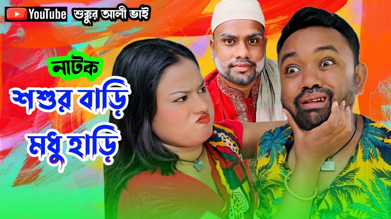 শশুরবাড়ি মধুর হাড়ি || শুক্কুর আলীর নাটক || শুক্কুর আলী ও শেফালীর নাটক || বাংলা কমেডি নাটক 