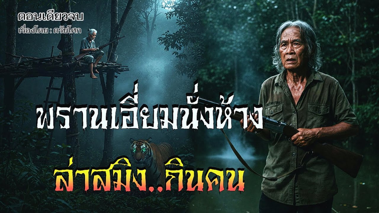 พรานเอี่ยมนั่งห้าง..ล่าสมิงกินคน | เรื่องเล่าจากพรานป่า |  (ตอนเดียวจบ)