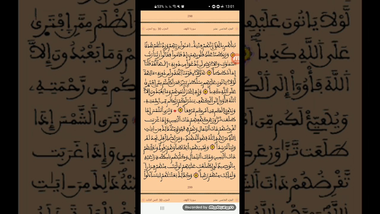 ما تيسر من سورة الكهف