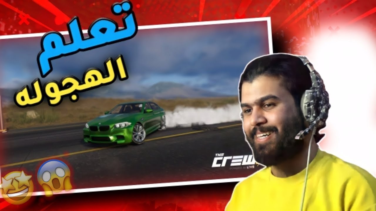 كيف تهجول بطريقة احترافيه ذكرو 2|THE CREW