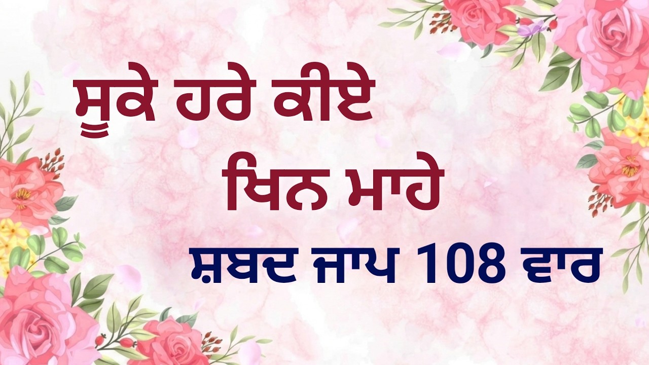 Soke Hare Kije Khan Mehi | Shabad Jaap 108 Vaar | Baba Jaspal Singh Ji | Simran | Gurbani Kirtan