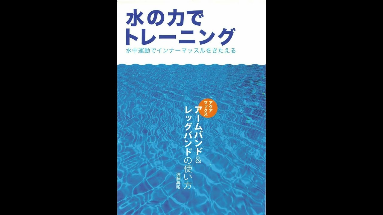 水の力でトレーニング　水中運動療法＆水中トレーニング　ガイドブック